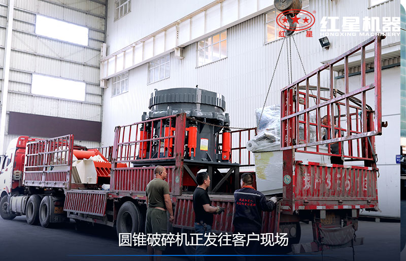礦山圓錐破碎機(jī)發(fā)貨 礦山圓錐破碎機(jī)發(fā)貨