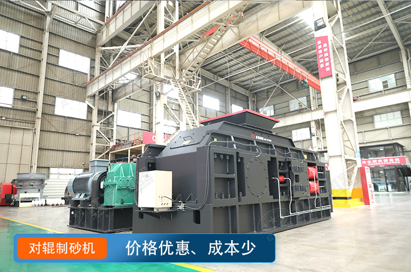 對輥制沙機價格不貴，瓜米石制砂好選擇