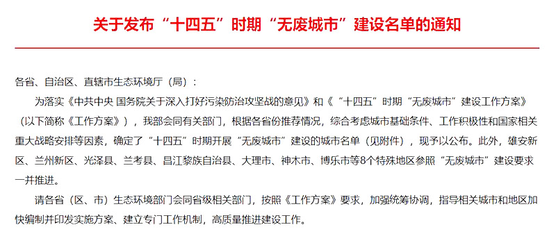 “十四五”無廢城市建設 “十四五”無廢城市建設