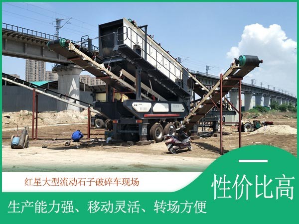 紅星大型流動石子破碎車性價(jià)比高 紅星大型流動石子破碎車性價(jià)比高