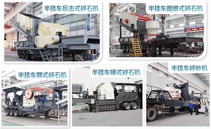 紅星半掛車碎石機系列 紅星半掛車碎石機系列