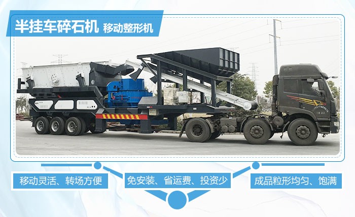 紅星半掛車碎石機移動整形優(yōu)勢多 紅星半掛車碎石機移動整形優(yōu)勢多