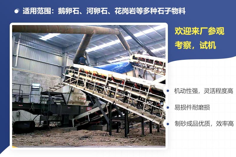 移動(dòng)制砂機(jī)現(xiàn)場及優(yōu)勢