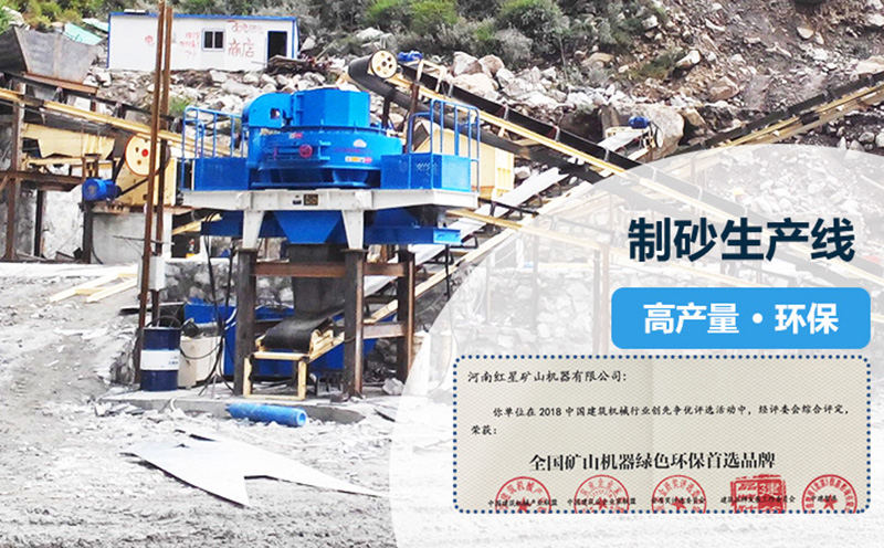 紅星專業(yè)打造高產(chǎn)量，環(huán)保型制砂生產(chǎn)線