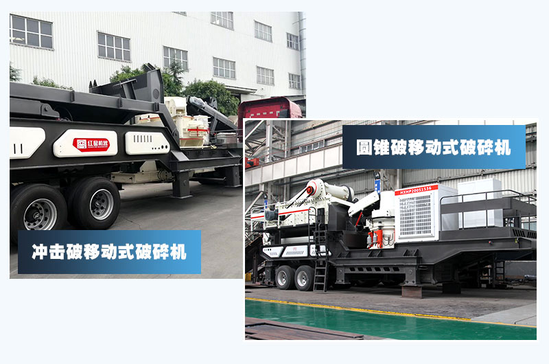 圓錐破移動+沖擊破移動，智能技術(shù)價格高