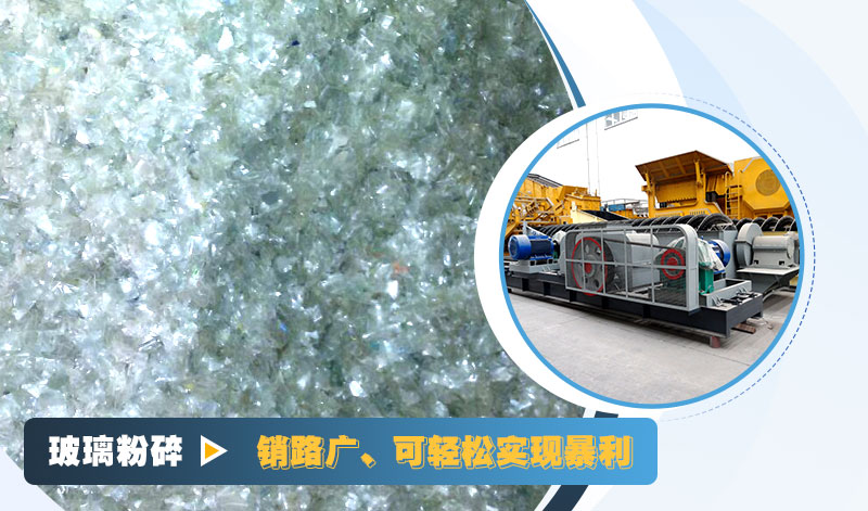 玻璃粉碎后銷路好，可實現(xiàn)暴利