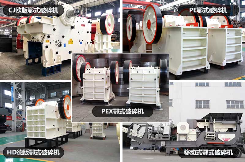 鄂式破石機(jī)，五種類型