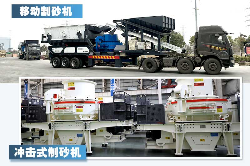 兩款新型制砂機(jī)，詳情如下