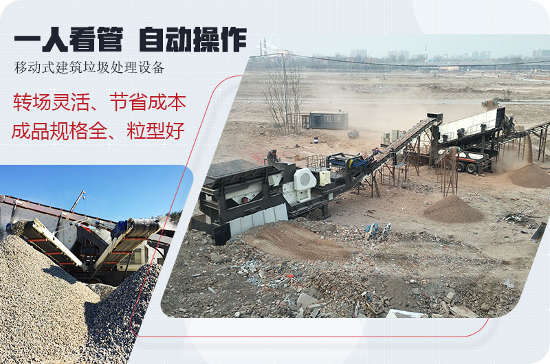 移動式建筑垃圾廢料處理，一人即可操作全場