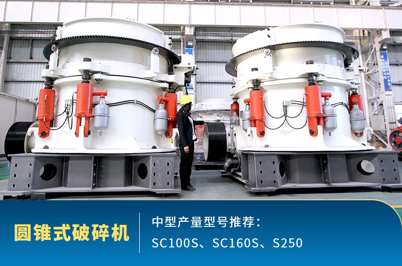 圓錐式中型石頭破碎機(jī)，針對(duì)高硬度石頭